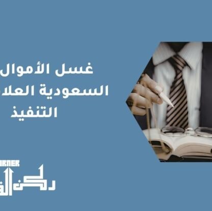 غسل الأموال في السعودية | العلاقة مع التنفيذ