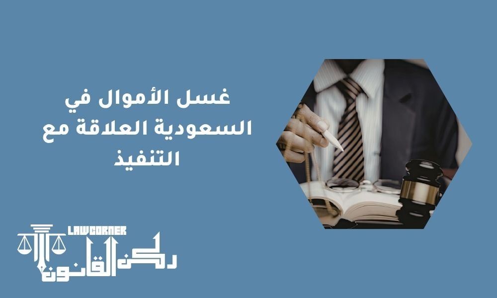 غسل الأموال في السعودية | العلاقة مع التنفيذ