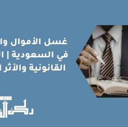 غسل الأموال والتنفيذ في السعودية | العلاقة القانونية والأثر المالي