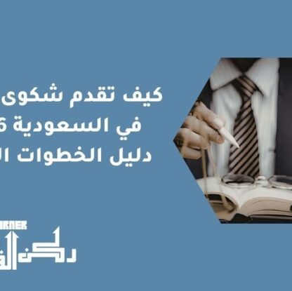 كيف تقدم شكوى عمالية في السعودية 2026؟ دليل الخطوات الكاملة