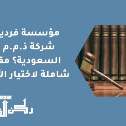 مؤسسة فردية أم شركة ذ.م.م في السعودية؟ مقارنة شاملة لاختيار الأنسب
