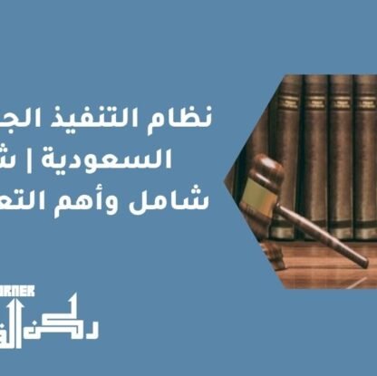 نظام التنفيذ الجديد في السعودية | شرح شامل وأهم التعديلات