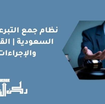 نظام جمع التبرعات في السعودية | القوانين والإجراءات