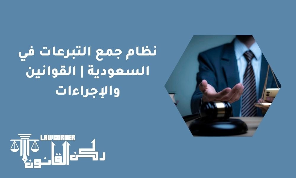 نظام جمع التبرعات في السعودية | القوانين والإجراءات