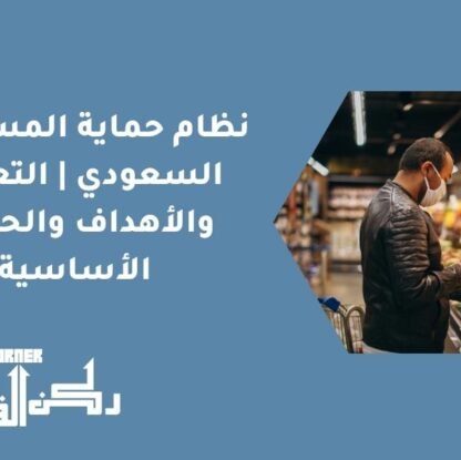 نظام حماية المستهلك السعودي | التعريف والأهداف والحقوق الأساسية