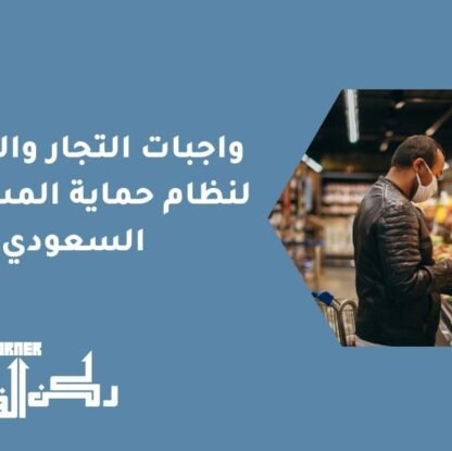 واجبات التجار والامتثال لنظام حماية المستهلك السعودي