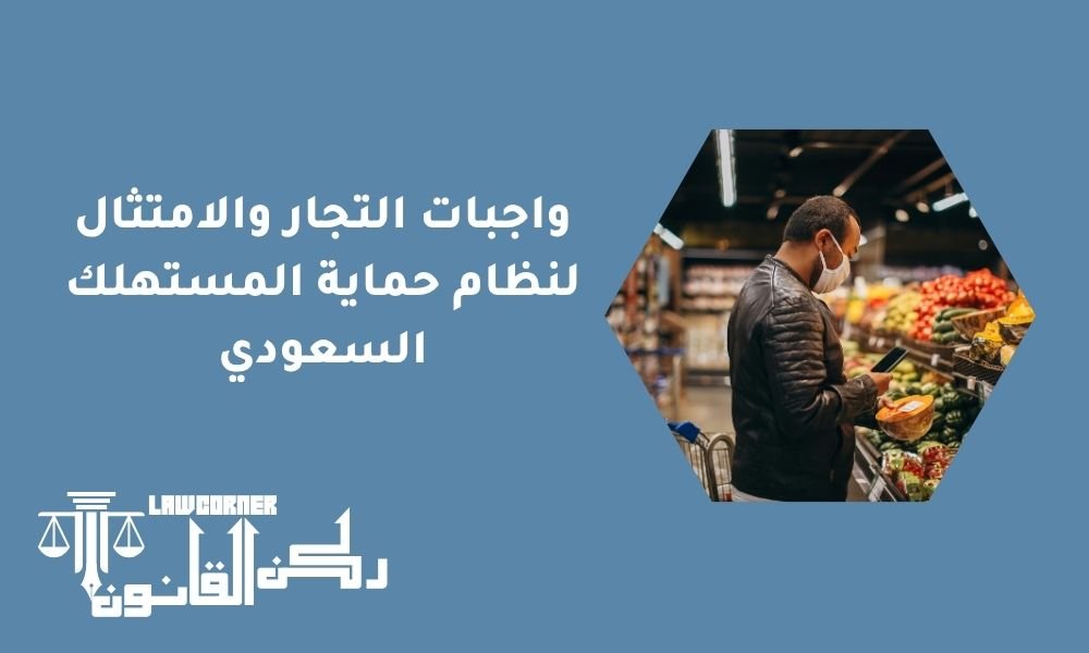 واجبات التجار والامتثال لنظام حماية المستهلك السعودي