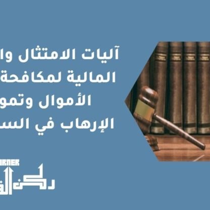 آليات الامتثال والتقارير المالية لمكافحة غسل الأموال وتمويل الإرهاب في السعودية