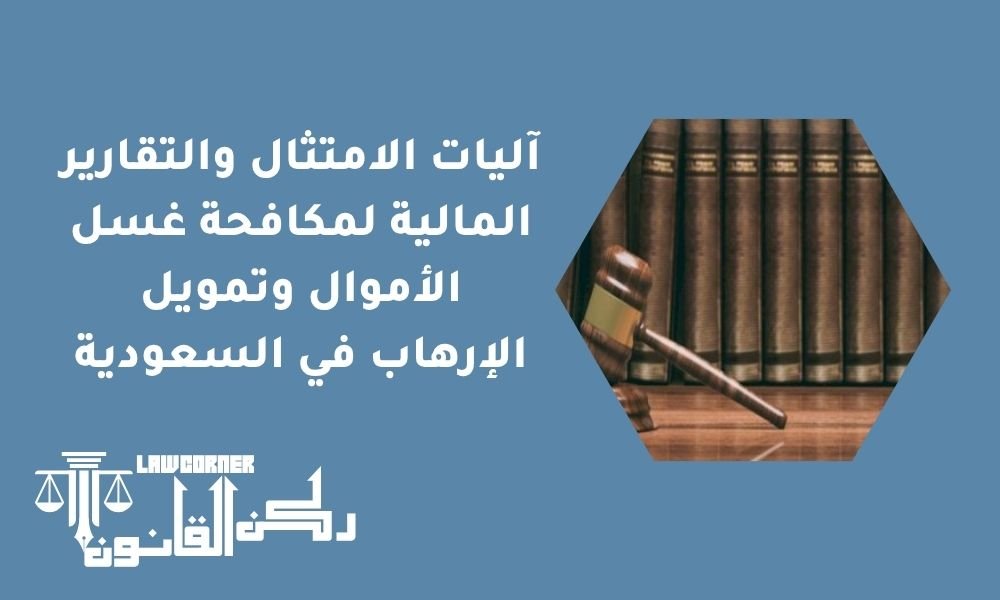 آليات الامتثال والتقارير المالية لمكافحة غسل الأموال وتمويل الإرهاب في السعودية