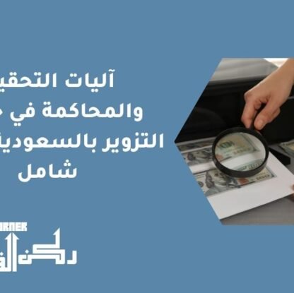 آليات التحقيق والمحاكمة في جرائم التزوير بالسعودية | دليل شامل