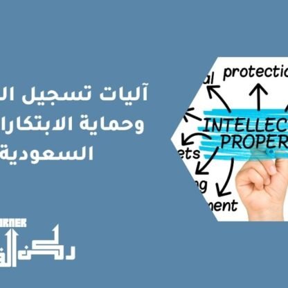 آليات تسجيل الحقوق وحماية الابتكارات في السعودية