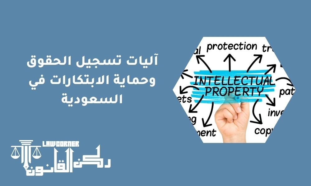 آليات تسجيل الحقوق وحماية الابتكارات في السعودية
