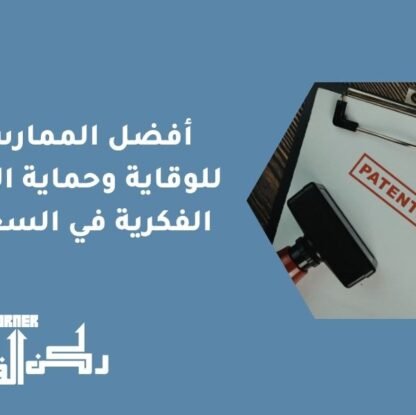 أفضل الممارسات للوقاية وحماية الحقوق الفكرية في السعودية