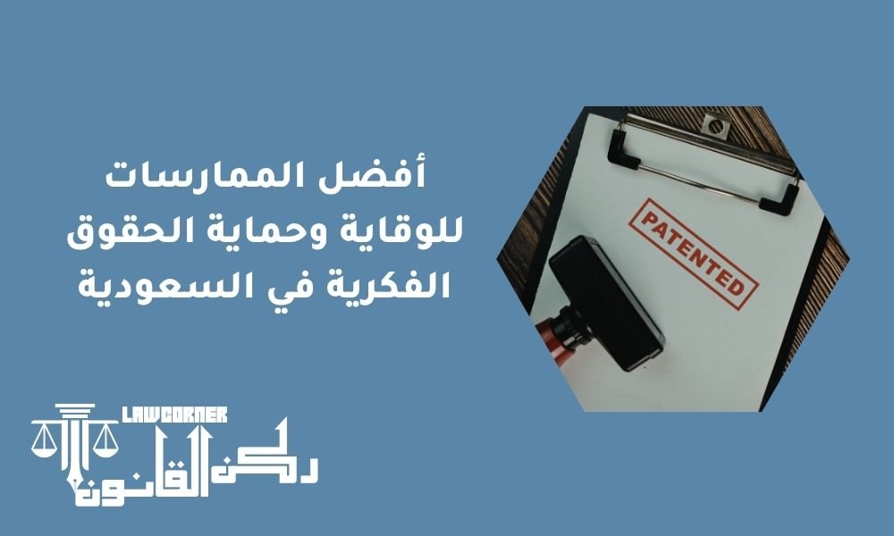 أفضل الممارسات للوقاية وحماية الحقوق الفكرية في السعودية