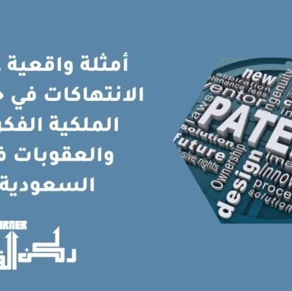 أمثلة واقعية على الانتهاكات في حقوق الملكية الفكرية والعقوبات في السعودية