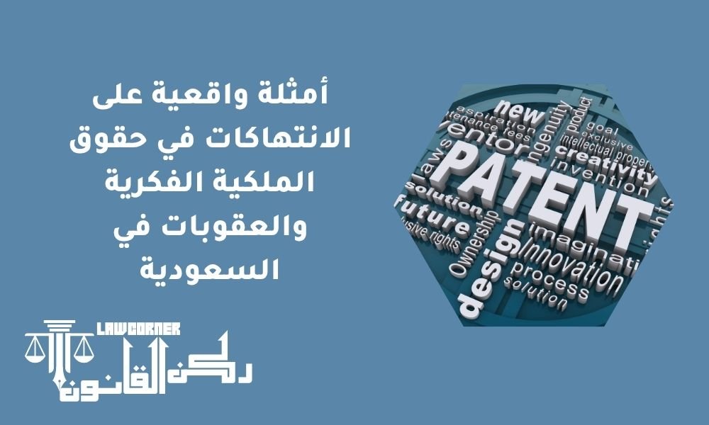 أمثلة واقعية على الانتهاكات في حقوق الملكية الفكرية والعقوبات في السعودية