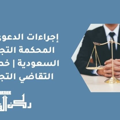 إجراءات الدعوى في المحكمة التجارية السعودية | خطوات التقاضي التجاري