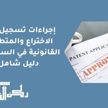 إجراءات تسجيل براءة الاختراع والمتطلبات القانونية في السعودية | دليل شامل