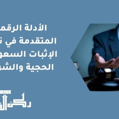 الأدلة الرقمية المتقدمة في نظام الإثبات السعودي | الحجية والشروط