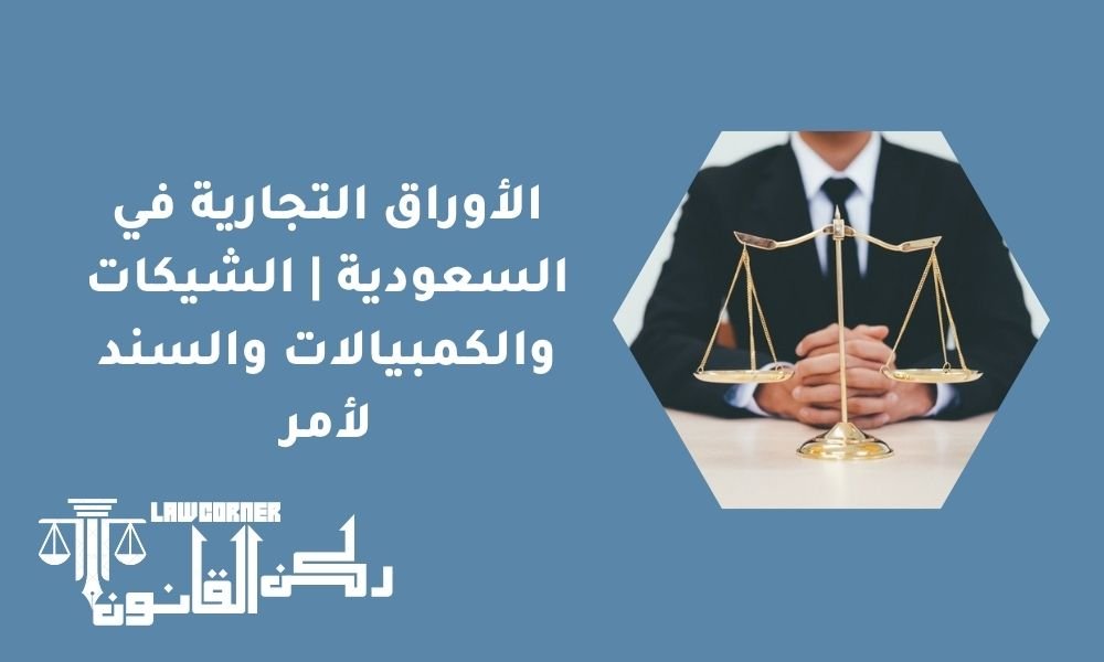الأوراق التجارية في السعودية | الشيكات والكمبيالات والسند لأمر