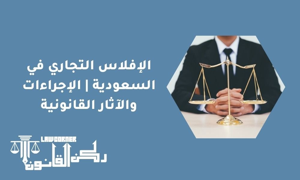 الإفلاس التجاري في السعودية | الإجراءات والآثار القانونية