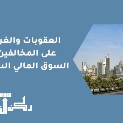 العقوبات والغرامات على المخالفين في السوق المالي السعودي | دليل شامل