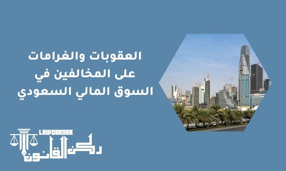 العقوبات والغرامات على المخالفين في السوق المالي السعودي | دليل شامل
