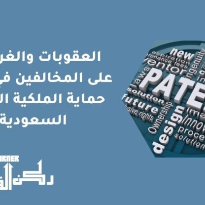 العقوبات والغرامات على المخالفين في نظام حماية الملكية الفكرية السعودية