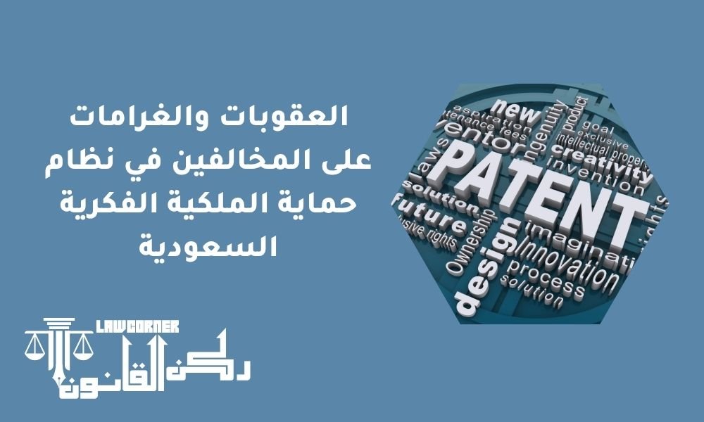 العقوبات والغرامات على المخالفين في نظام حماية الملكية الفكرية السعودية