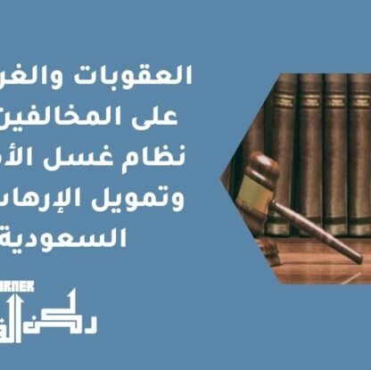 العقوبات والغرامات على المخالفين في نظام غسل الأموال وتمويل الإرهاب في السعودية