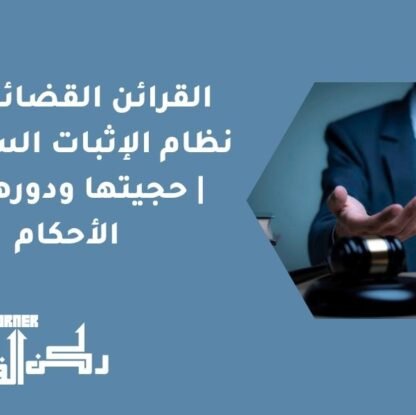 القرائن القضائية في نظام الإثبات السعودي | حجيتها ودورها في الأحكام