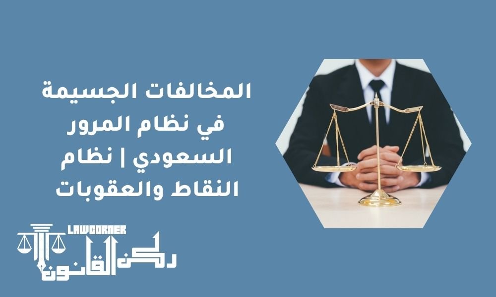 المخالفات الجسيمة في نظام المرور السعودي | نظام النقاط والعقوبات