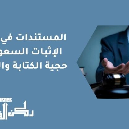 المستندات في نظام الإثبات السعودي | حجية الكتابة والعقود