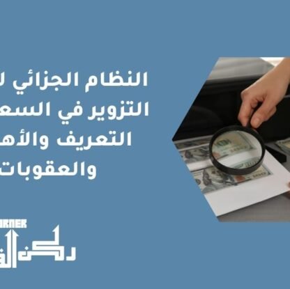 النظام الجزائي لجرائم التزوير في السعودية | التعريف والأهداف والعقوبات