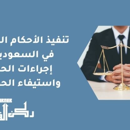 تنفيذ الأحكام التجارية في السعودية | إجراءات الحجز واستيفاء الحقوق