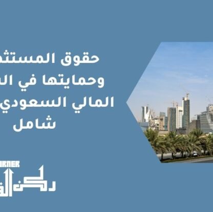 حقوق المستثمرين وحمايتها في السوق المالي السعودي | دليل شامل