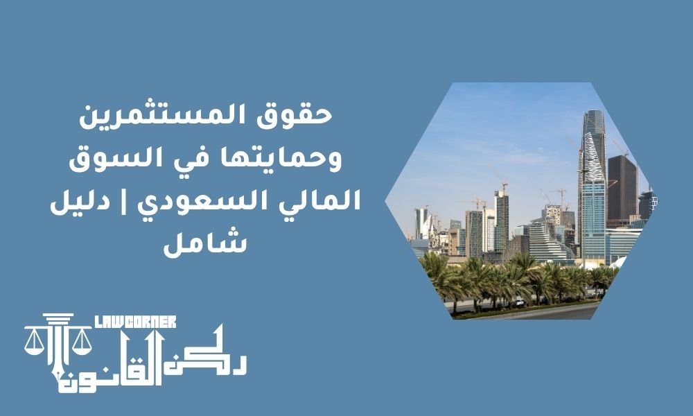 حقوق المستثمرين وحمايتها في السوق المالي السعودي | دليل شامل