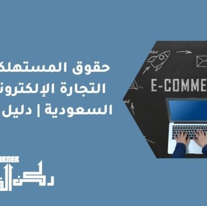 حقوق المستهلكين في التجارة الإلكترونية في السعودية | دليل شامل