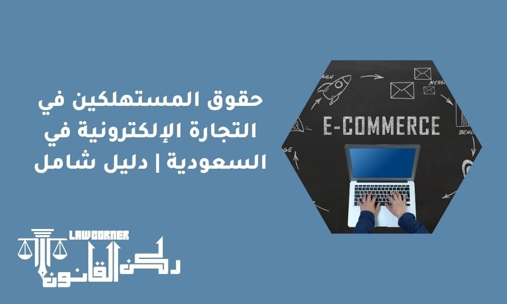 حقوق المستهلكين في التجارة الإلكترونية في السعودية | دليل شامل