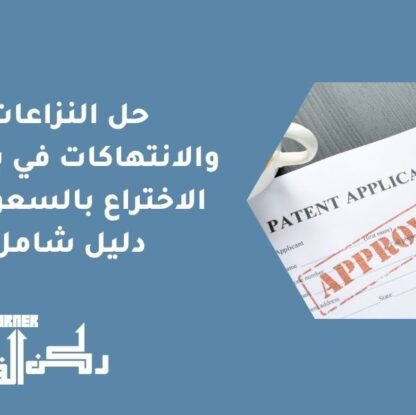 حل النزاعات والانتهاكات في براءات الاختراع بالسعودية | دليل شامل