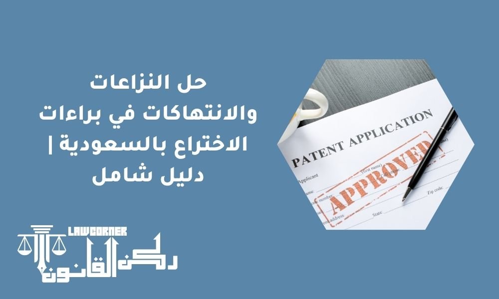 حل النزاعات والانتهاكات في براءات الاختراع بالسعودية | دليل شامل