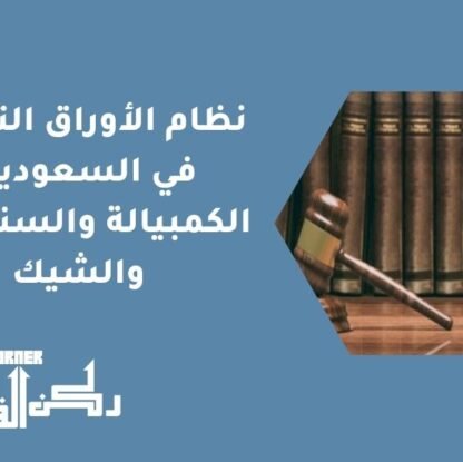 نظام الأوراق التجارية في السعودية | الكمبيالة والسند لأمر والشيك