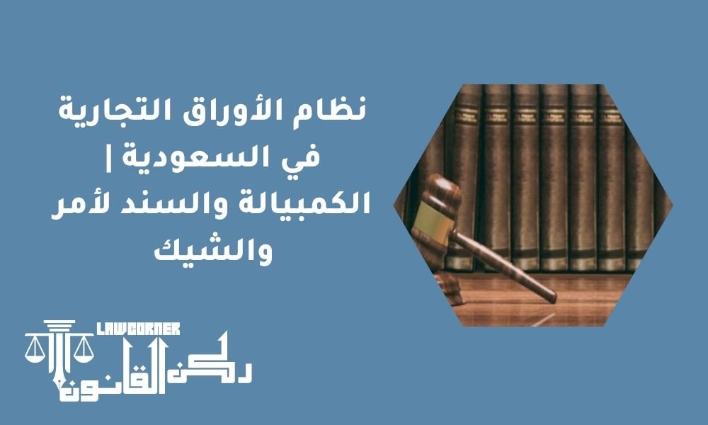 نظام الأوراق التجارية في السعودية | الكمبيالة والسند لأمر والشيك