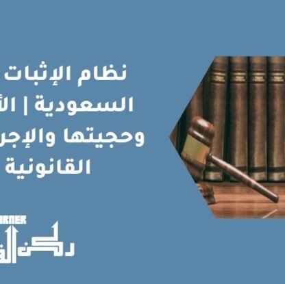 نظام الإثبات في السعودية | الأدلة وحجيتها والإجراءات القانونية