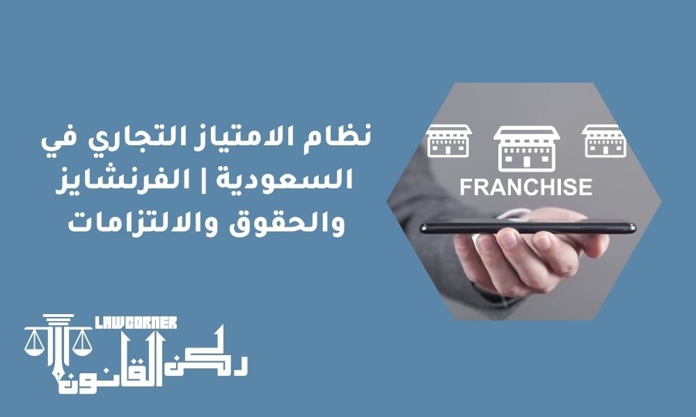 نظام الامتياز التجاري في السعودية الفرنشايز والحقوق والالتزامات