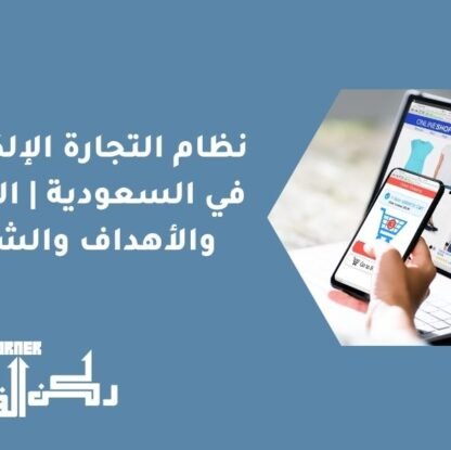 نظام التجارة الإلكترونية في السعودية | التعريف والأهداف والشروط
