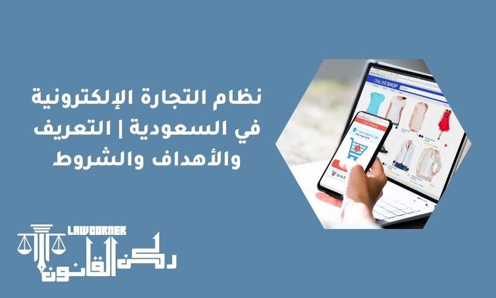 نظام التجارة الإلكترونية في السعودية | التعريف والأهداف والشروط