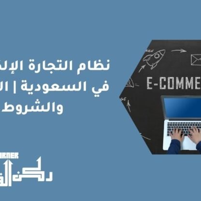 نظام التجارة الإلكترونية في السعودية | التعريف والشروط
