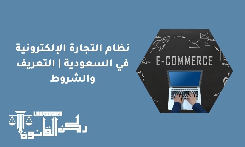نظام التجارة الإلكترونية في السعودية | التعريف والشروط