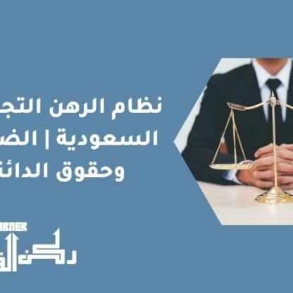 نظام الرهن التجاري في السعودية | الضمانات وحقوق الدائنين